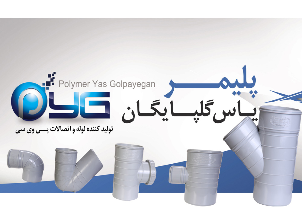 لوله و اتصالات نانو پلیمر یاس (یاس گلپایگان)