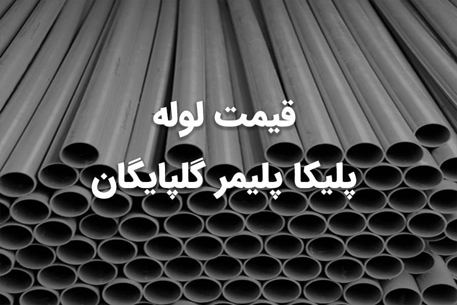 لوله و اتصالات پلیمر گلپایگان